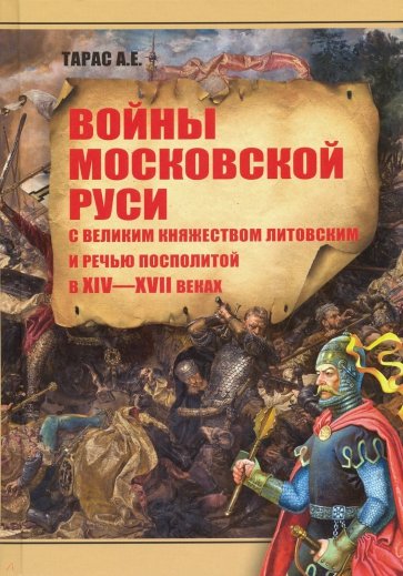 Войны Московской Руси с Великим княжеством Литовским и Речью Посполитой