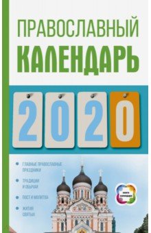 Православный календарь на 2020 год. Хорсанд-Мавроматис Диана