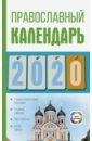 Хорсанд-Мавроматис Диана Православный календарь на 2020 год хорсанд мавроматис диана православный календарь на 2020 год