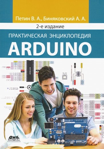 Практическая энциклопедия Arduino