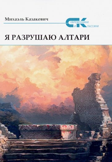 Я разрушаю алтари