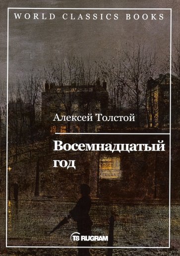 Восемнадцатый год. Книга 2