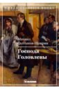 Салтыков-Щедрин Михаил Евграфович Господа Головлевы салтыков щедрин михаил евграфович господа головлевы сказки