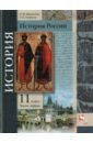 История России. 11 класс. Учебник. В 2-х частях. Часть 1. Базовый и углубленный уровни. ФГОС - Журавлева Ольга Николаевна, Пашкова Татьяна Ильинична