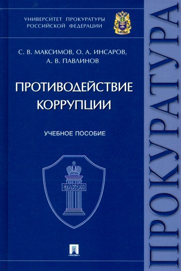 Противодействие коррупции. Учебное пособие