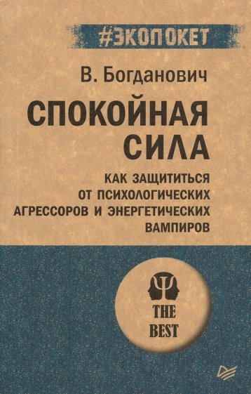 Спокойная сила. Как защититься от психологических агрессоров (#экопокет)