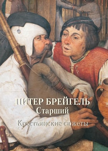 МС. Питер Брейгель Старший. Крестьянские сюжеты