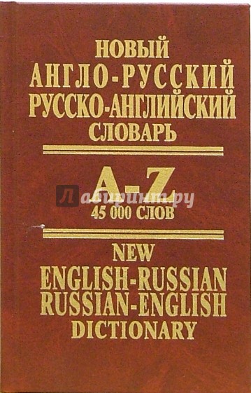 Новый англо-русский, русско-английский словарь: 45 000 слов