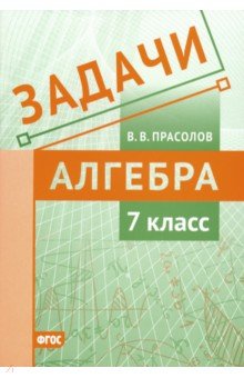 Прасолов Виктор Васильевич - Алгебра. 7 класс. Задачи. ФГОС