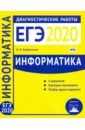 путимцева ю информатика и икт подготовка к огэ в 2022 году диагностические работы Зайдельман Яков Наумович Информатика и ИКТ. Подготовка к ЕГЭ в 2020 году. Диагностические работы. ФГОС