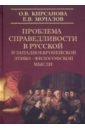 Кирсанова Ольга Вячеславовна, Мочалов Евгений Владимирович Проблема справедливости русской и западноевропейской этико-философской мысли фофанова катерина владисловна мочалов евгений владимирович институционализация гендерной политики