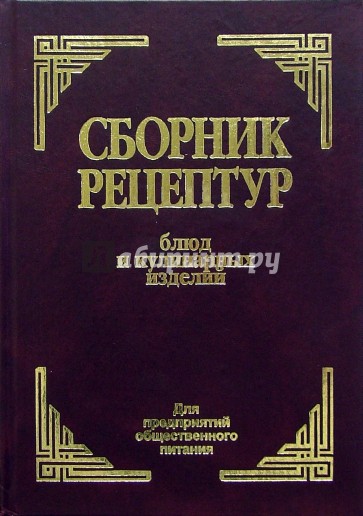 Сборник рецептур блюд и кулинарных изделий: Для предприятий общественного питания