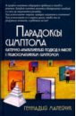 Парадоксы симптома. Системно-аналитический подход в работе с психосоматическим симптомом - Малейчук Геннадий Иванович