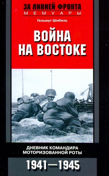 Война на Востоке. Дневник командира роты. 1941-45