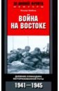 Обложка Война на Востоке. Дневник командира роты. 1941-45