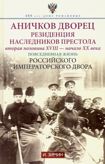 Аничков дворец. Резиденция наследников престола