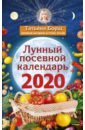 Лунный посевной календарь на 2020 год - Борщ Татьяна