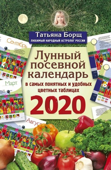 Лунный посевной календарь 2020