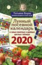 Лунный посевной календарь 2020 - Борщ Татьяна