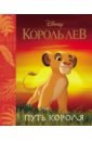 Король Лев. Путь короля. Книга для чтения (с классическими иллюстрациями) львёнок