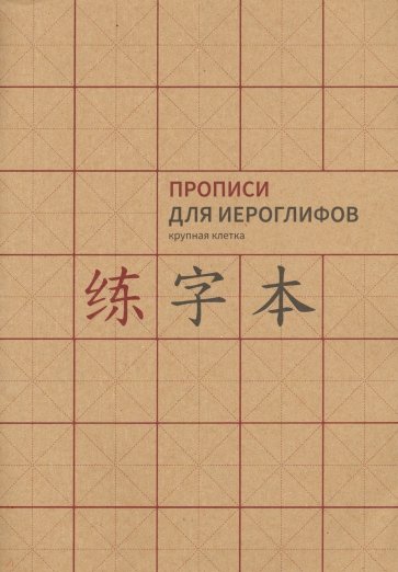 Прописи для китайских иероглифов. А4.(крупная кл)