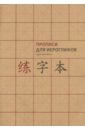 Прописи для китайских иероглифов. Крупная клетка, А4 константинова екатерина александровна позднякова в прописи для иероглифов окружающий мир