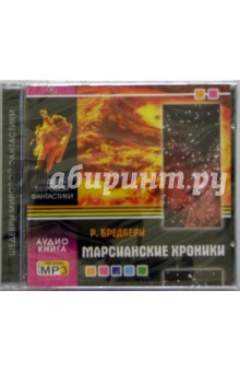 Марсианские хроники (CD-MP3). Брэдбери Рэй