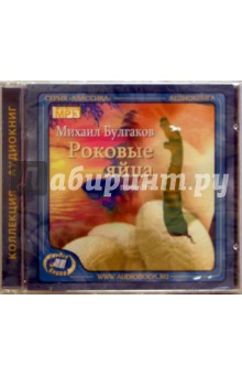 Роковые яйца (CD). Булгаков Михаил Афанасьевич