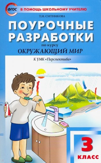 Окружающий мир 3кл [к УМК Плешакова.Перспектива]