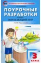 Ситникова Татьяна Николаевна Окружающий мир. 3 класс. Поурочные разработки к УМК Плешакова. Перспектива. ФГОС пашнина вера михайловна занятия в группе продленного дня 1 4 кл конспекты занимательные материалы рекомендации фгос изд 2 е