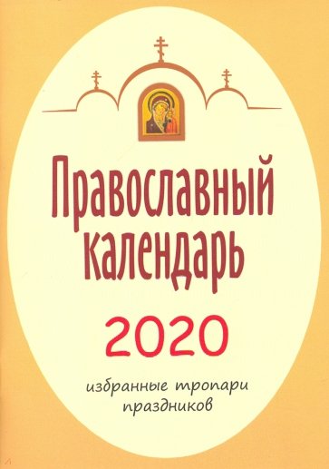 2020 Календарь православный Избранные тропари