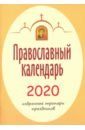 Календарь православный на 2020 год. Избранные тропари