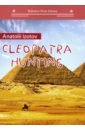 Изотов Анатолий Cleopatra hunting predator hunting grounds cleopatra pack дополнение [pc цифровая версия] цифровая версия