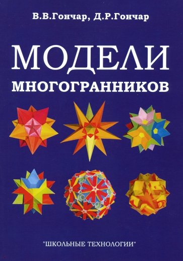 Модели многогранников. 4из