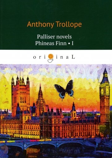 Palliser novels. Phineas Finn 1 = Финеас Финн 1