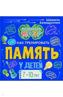 Купить Книга о том, как тренировать память у детей 7-10 лет, Филипок и К, Головоломки, игры, задания