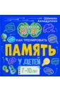 Ахмадуллин Шамиль Тагирович Книга о том, как тренировать память у детей 7-10 лет