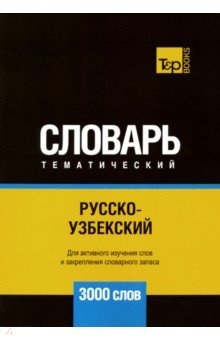 Русско-узбекский тематический словарь. 3000 слов T&P Books