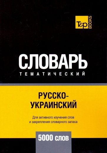 Русско-украинский темат. словарь. 5000 слов