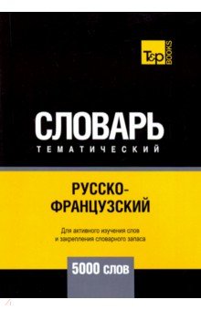 Русско-французский тематический словарь. 5000 слов T&P Books