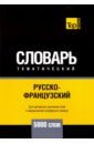 Таранов Андрей Михайлович Русско-французский тематический словарь. 5000 слов