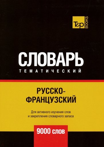 Русско-французский темат. словарь. 9000 слов