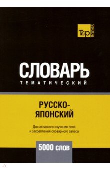 Русско-японский тематический словарь. 5000 слов T&P Books - фото 1