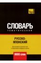 Таранов Андрей Михайлович Русско-японский тематический словарь. 9000 слов таранов андрей михайлович русско японский тематический словарь 5000 слов