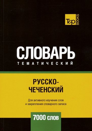 Русско-чеченский темат. словарь. 7000 слов