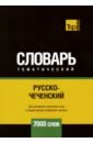 Русско-чеченский тематический словарь. 7000 слов