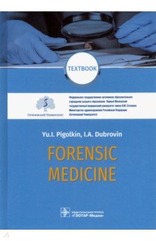 Пиголкин Юрий Иванович, Дубровин Иван Александрович - Forensic Medicine. Textbook