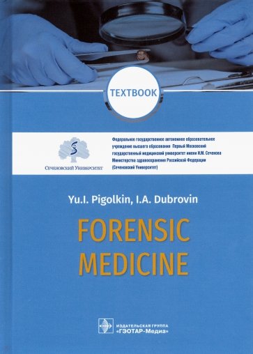 Forensic medicine = Судебная медицина