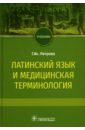 Петрова Галина Всеволодовна Латинский язык и медицинская терминология. Учебник петрова галина всеволодовна latin and medical terminology