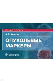 Кишкун Алексей Алексеевич - Опухолевые маркеры. Руководство для врачей